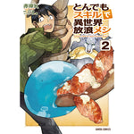 ガルドコミックス「とんでもスキルで異世界放浪メシ 2」 | オーバーラップストア