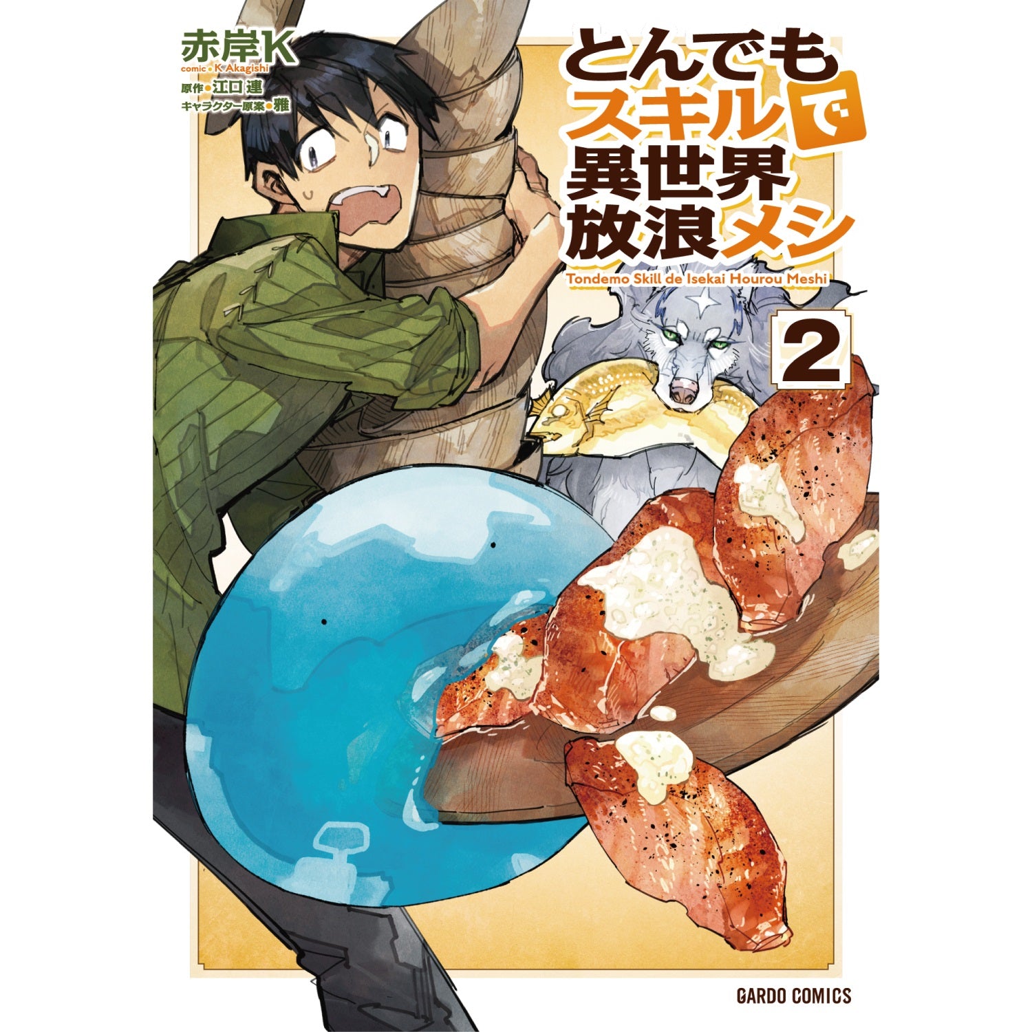 ガルドコミックス「とんでもスキルで異世界放浪メシ 2」 | オーバーラップストア