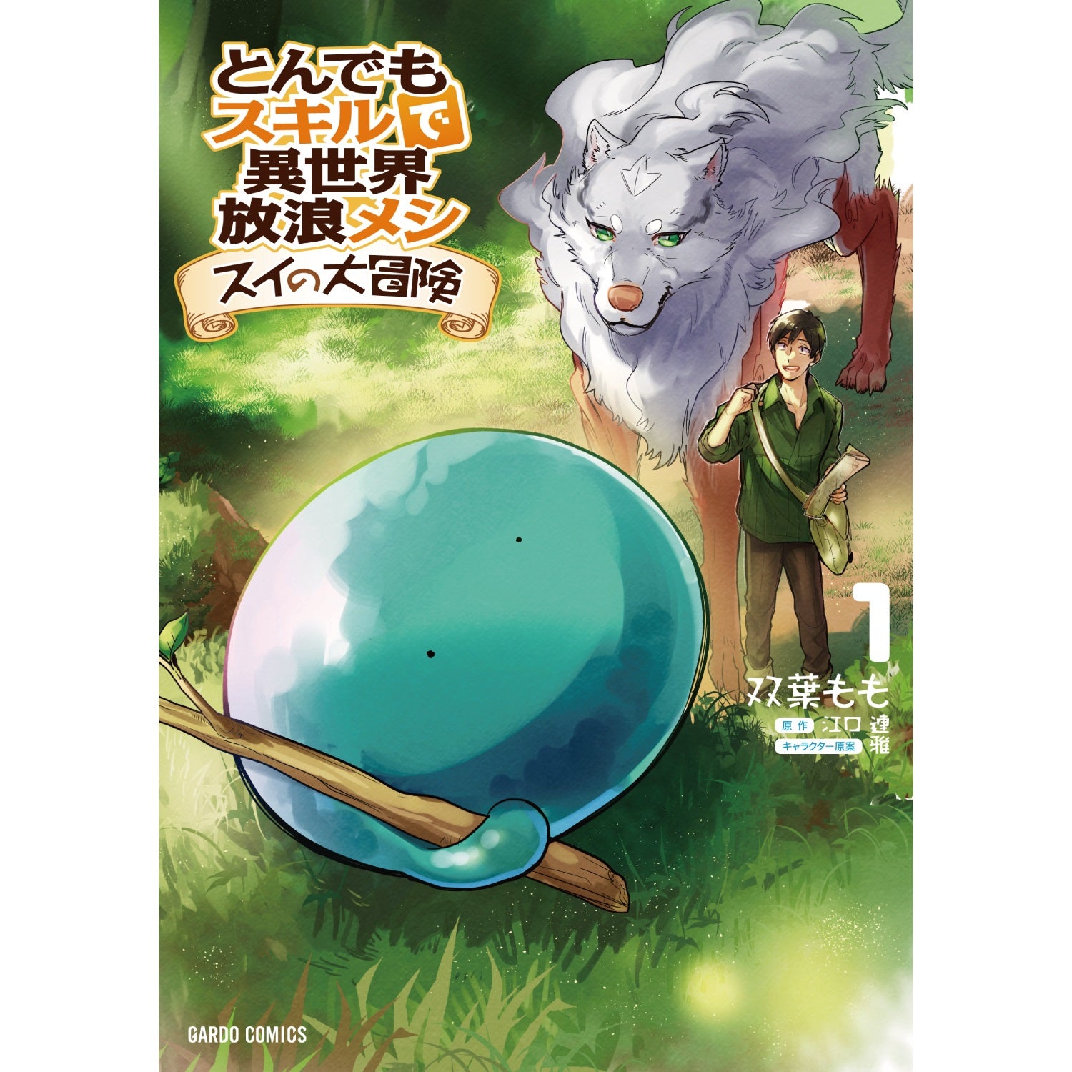 ガルドコミックス「とんでもスキルで異世界放浪メシ スイの大冒険 1」 | オーバーラップストア