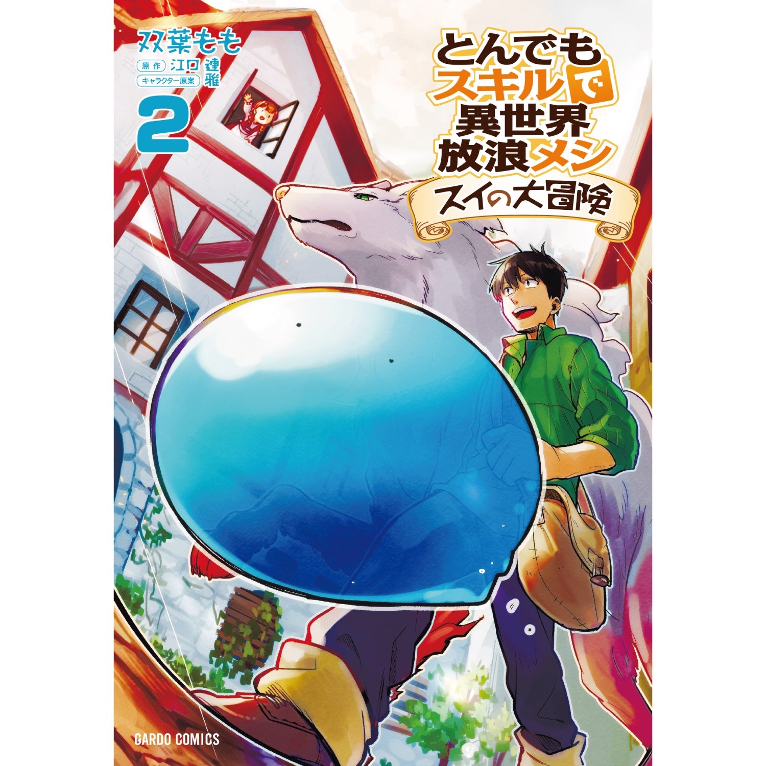 ガルドコミックス「とんでもスキルで異世界放浪メシ スイの大冒険 2」 | オーバーラップストア