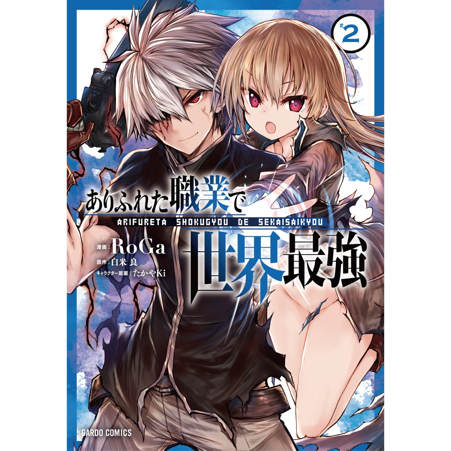 ガルドコミックス「ありふれた職業で世界最強 2」 | オーバーラップストア