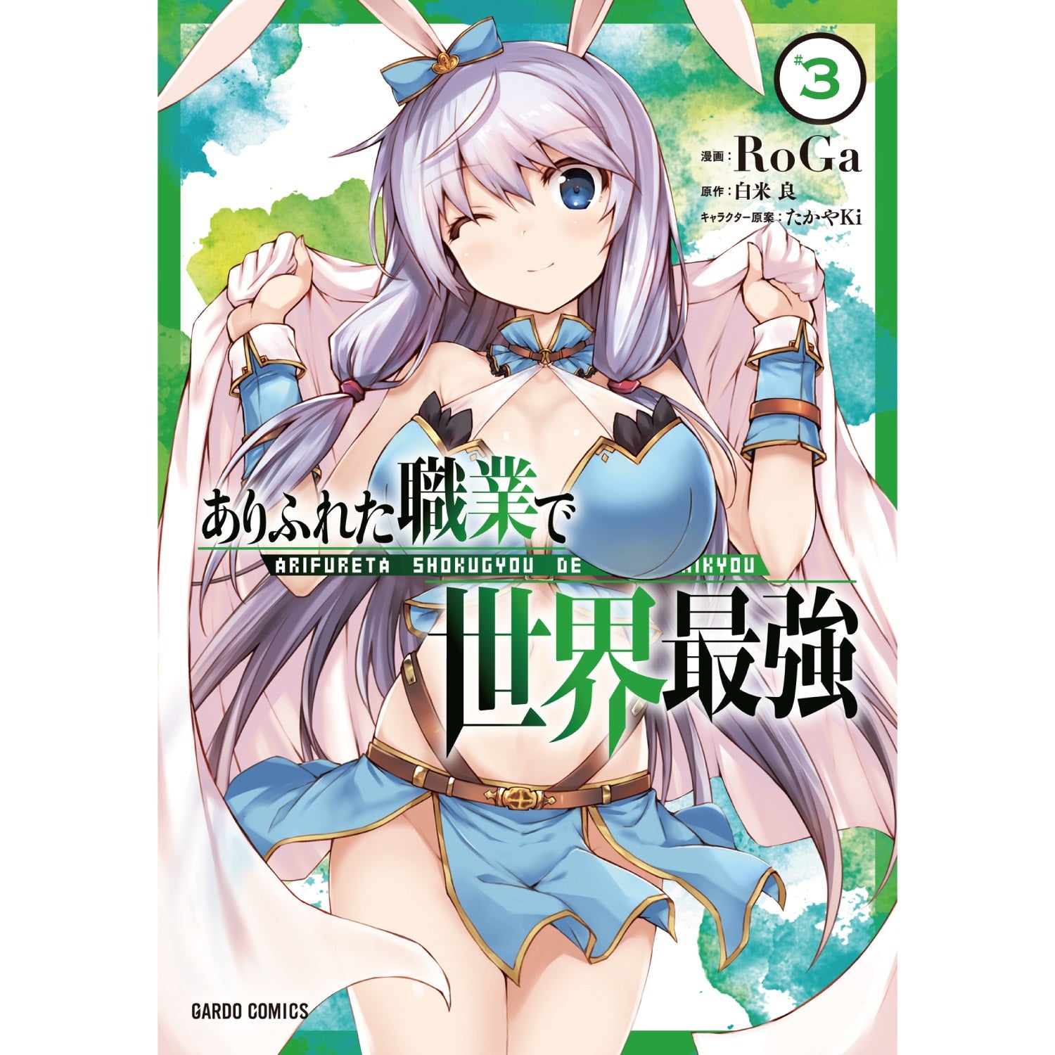 ガルドコミックス「ありふれた職業で世界最強 3」 | オーバーラップストア