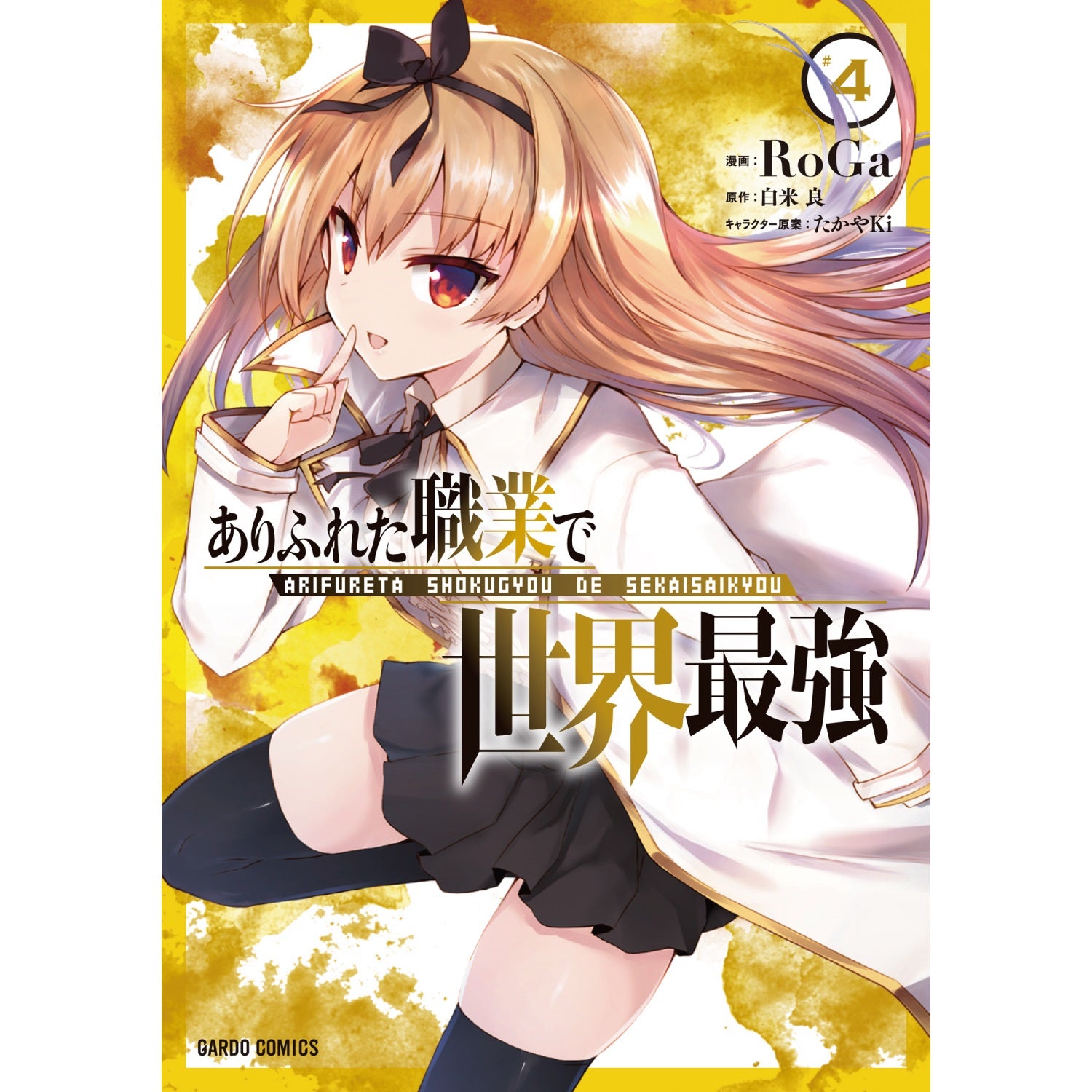 ガルドコミックス「ありふれた職業で世界最強 4」 | オーバーラップストア