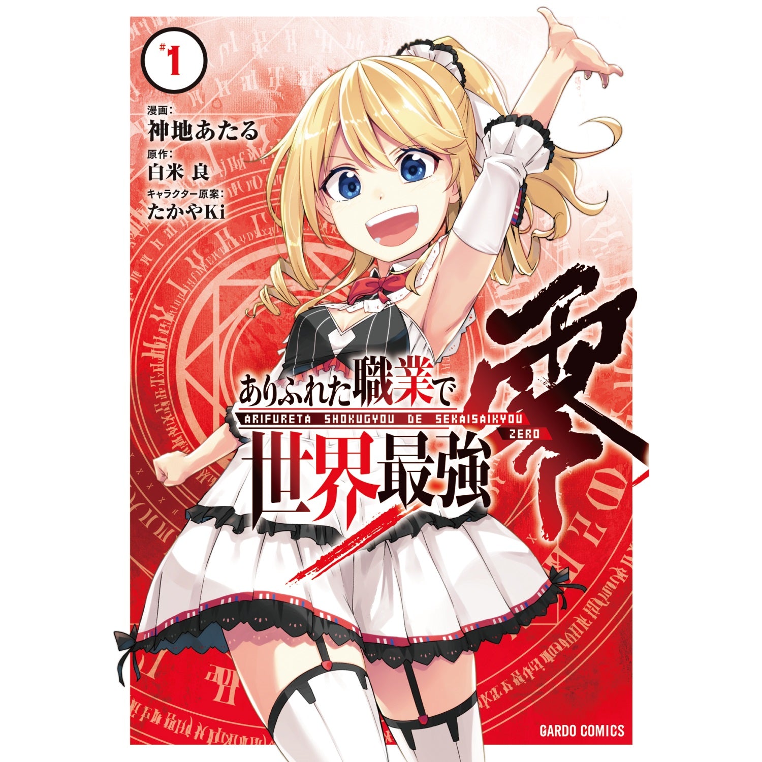 ガルドコミックス「ありふれた職業で世界最強　零 1」 | オーバーラップストア