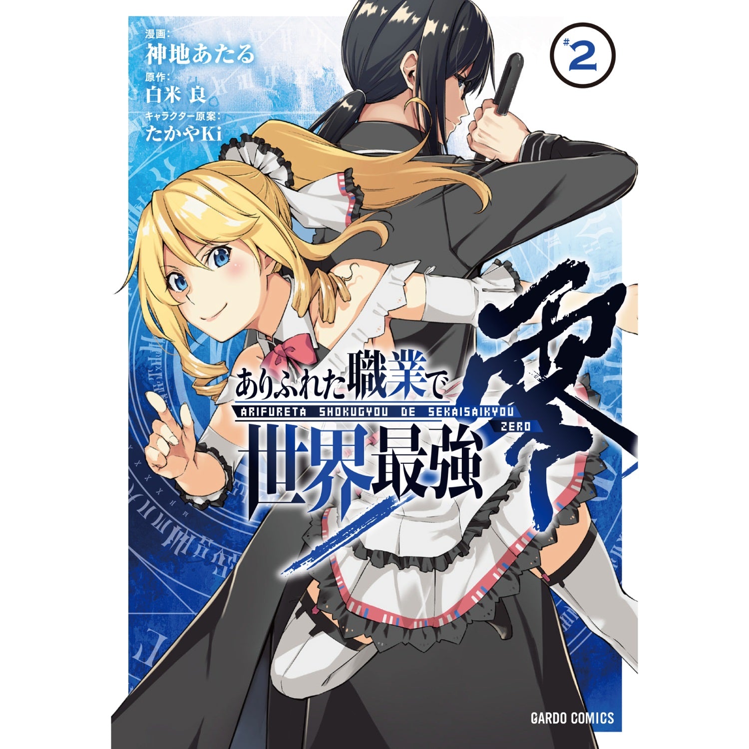 ガルドコミックス「ありふれた職業で世界最強　零 2」 | オーバーラップストア