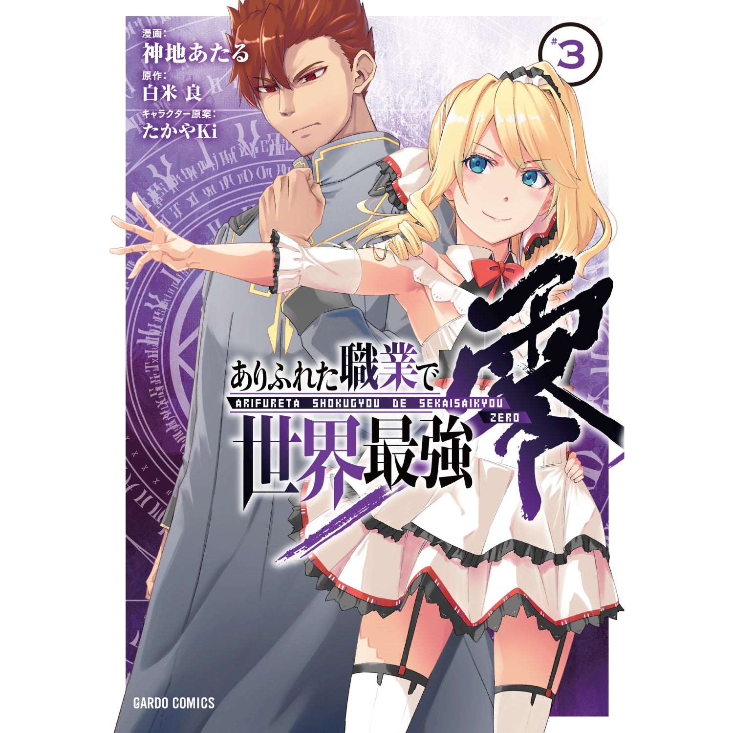 ガルドコミックス「ありふれた職業で世界最強　零 3」 | オーバーラップストア
