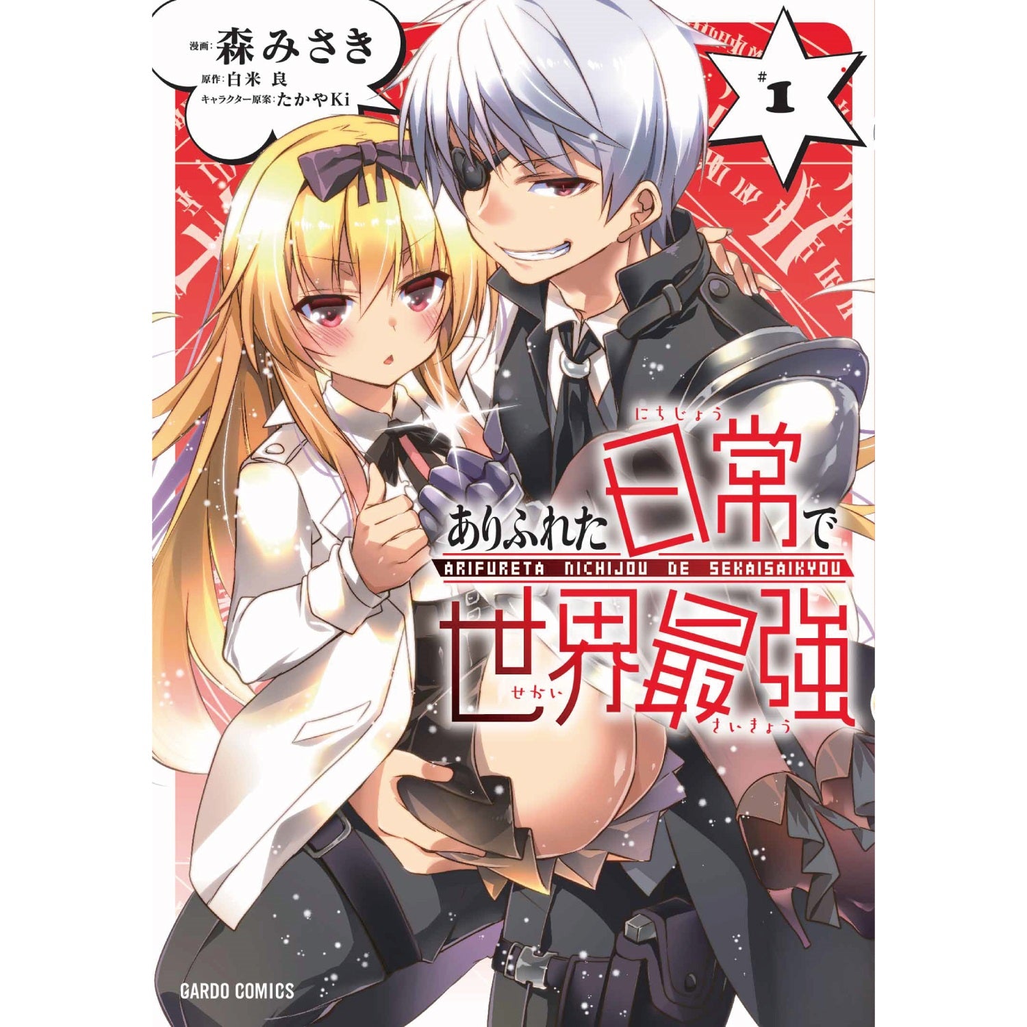 ガルドコミックス「ありふれた日常で世界最強 1」 | オーバーラップストア