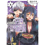 ガルドコミックス「ありふれた日常で世界最強 3」 | オーバーラップストア