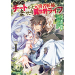 ガルドコミックス「Lv2からチートだった元勇者候補のまったり異世界ライフ 1」 | オーバーラップストア