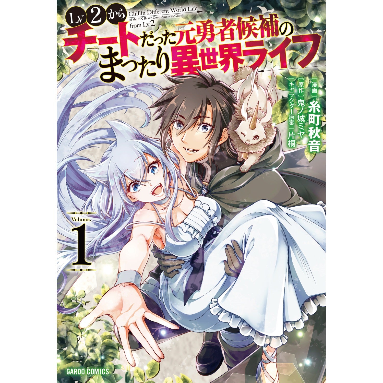 ガルドコミックス「Lv2からチートだった元勇者候補のまったり異世界ライフ 1」 | オーバーラップストア