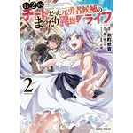 ガルドコミックス「Lv2からチートだった元勇者候補のまったり異世界ライフ 2」 | オーバーラップストア