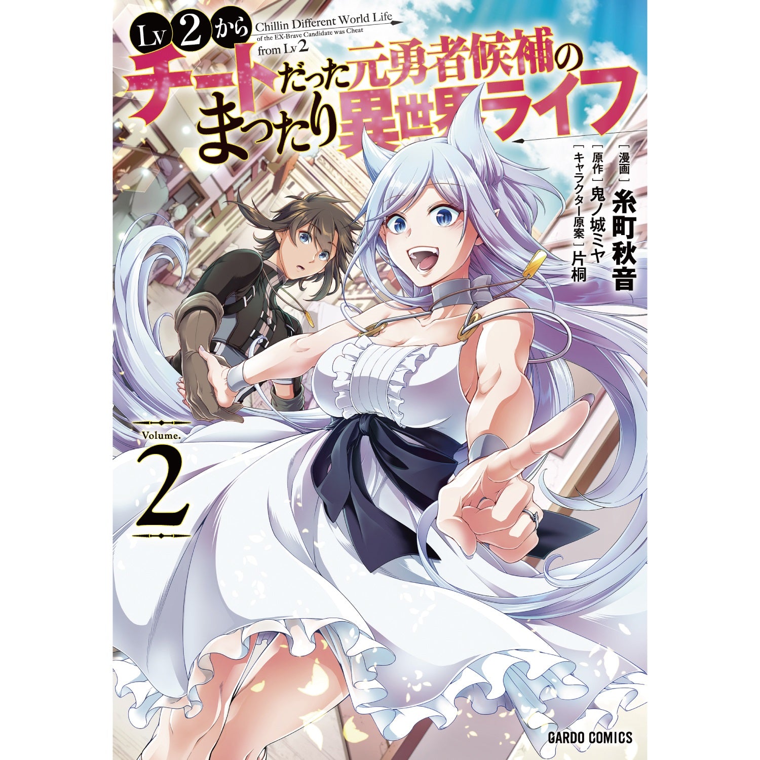 ガルドコミックス「Lv2からチートだった元勇者候補のまったり異世界ライフ 2」 | オーバーラップストア