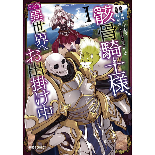 ガルドコミックス「骸骨騎士様、只今異世界へお出掛け中Ⅰ」 | オーバーラップストア