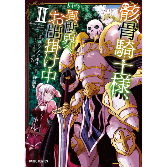 ガルドコミックス「骸骨騎士様、只今異世界へお出掛け中Ⅱ」 | オーバーラップストア