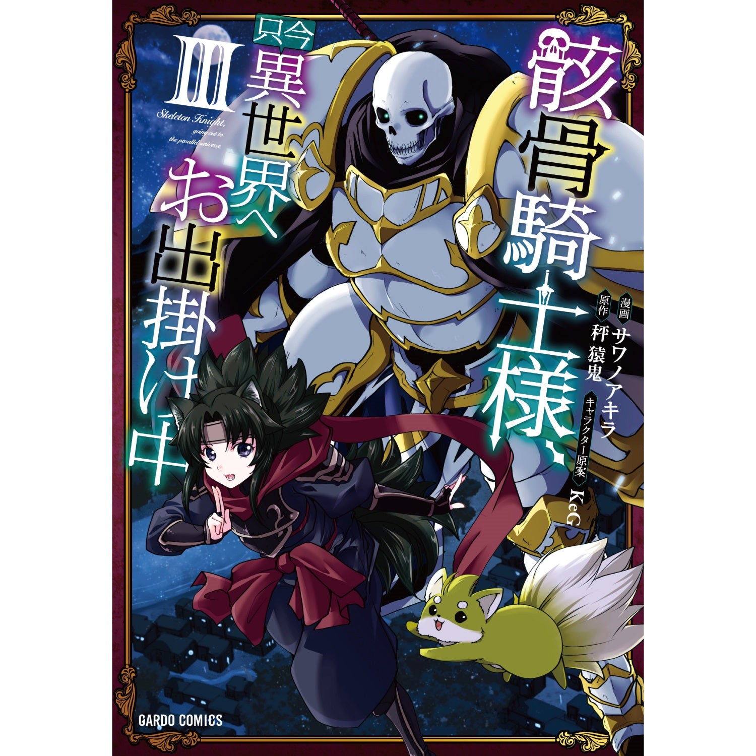 ガルドコミックス「骸骨騎士様、只今異世界へお出掛け中Ⅲ」 | オーバーラップストア