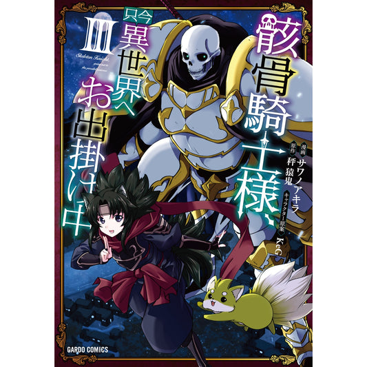 ガルドコミックス「骸骨騎士様、只今異世界へお出掛け中Ⅲ」 | オーバーラップストア