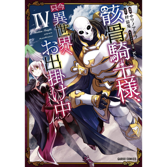 ガルドコミックス「骸骨騎士様、只今異世界へお出掛け中Ⅳ」 | オーバーラップストア