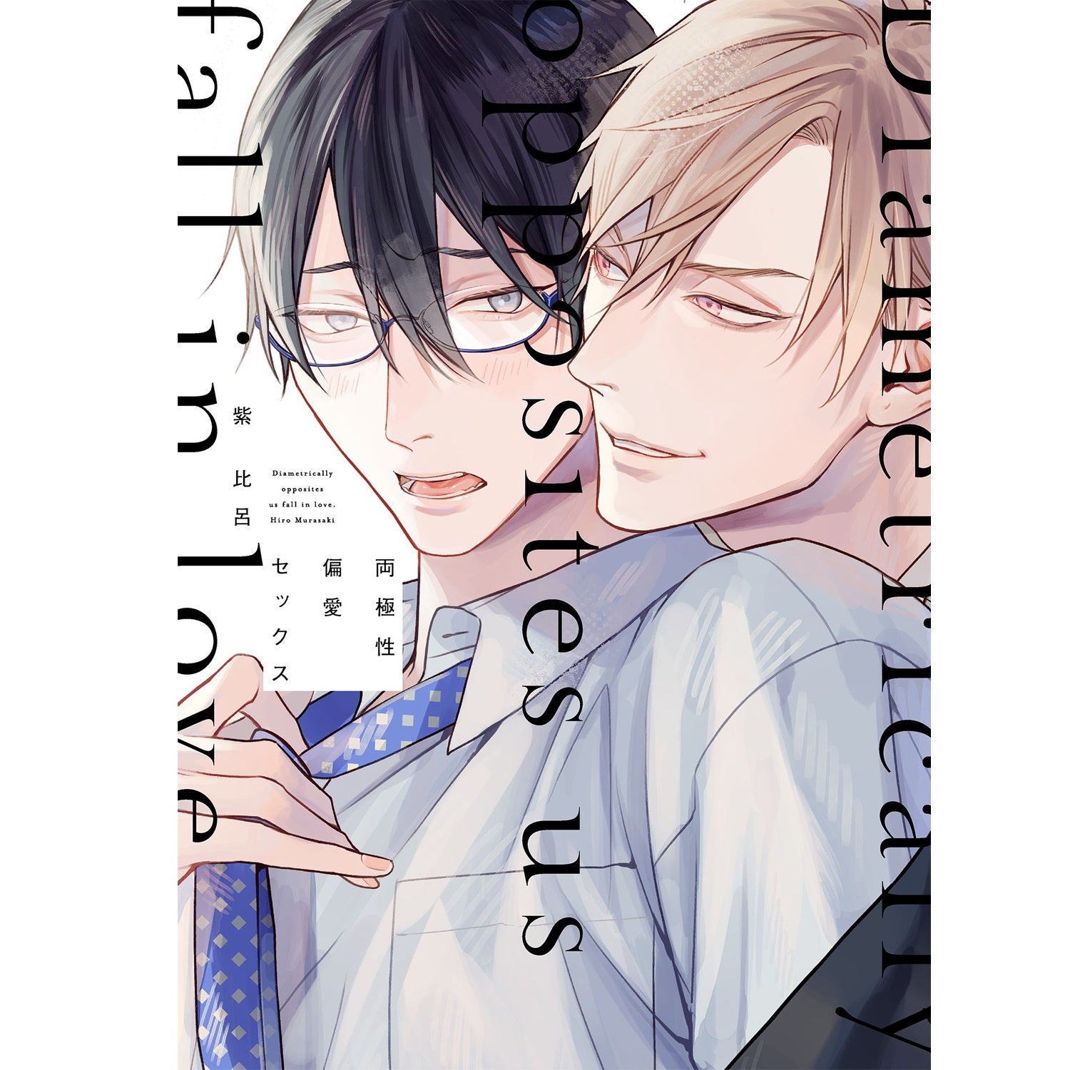 【特典付き】リキューレコミックス「両極性偏愛セックス」 | オーバーラップストア