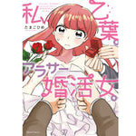 【STORE限定特典付き】クリエコミックス「私、乙葉。アラサー婚活女。」 | オーバーラップストア
