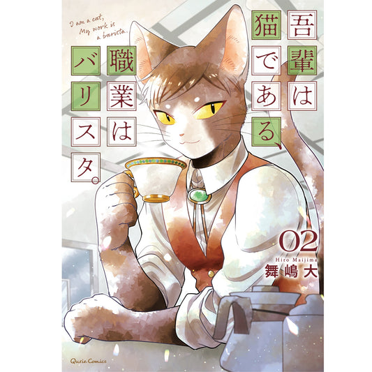 【STORE限定特典付き】クリエコミックス「吾輩は猫である、職業はバリスタ。 2」 | オーバーラップストア