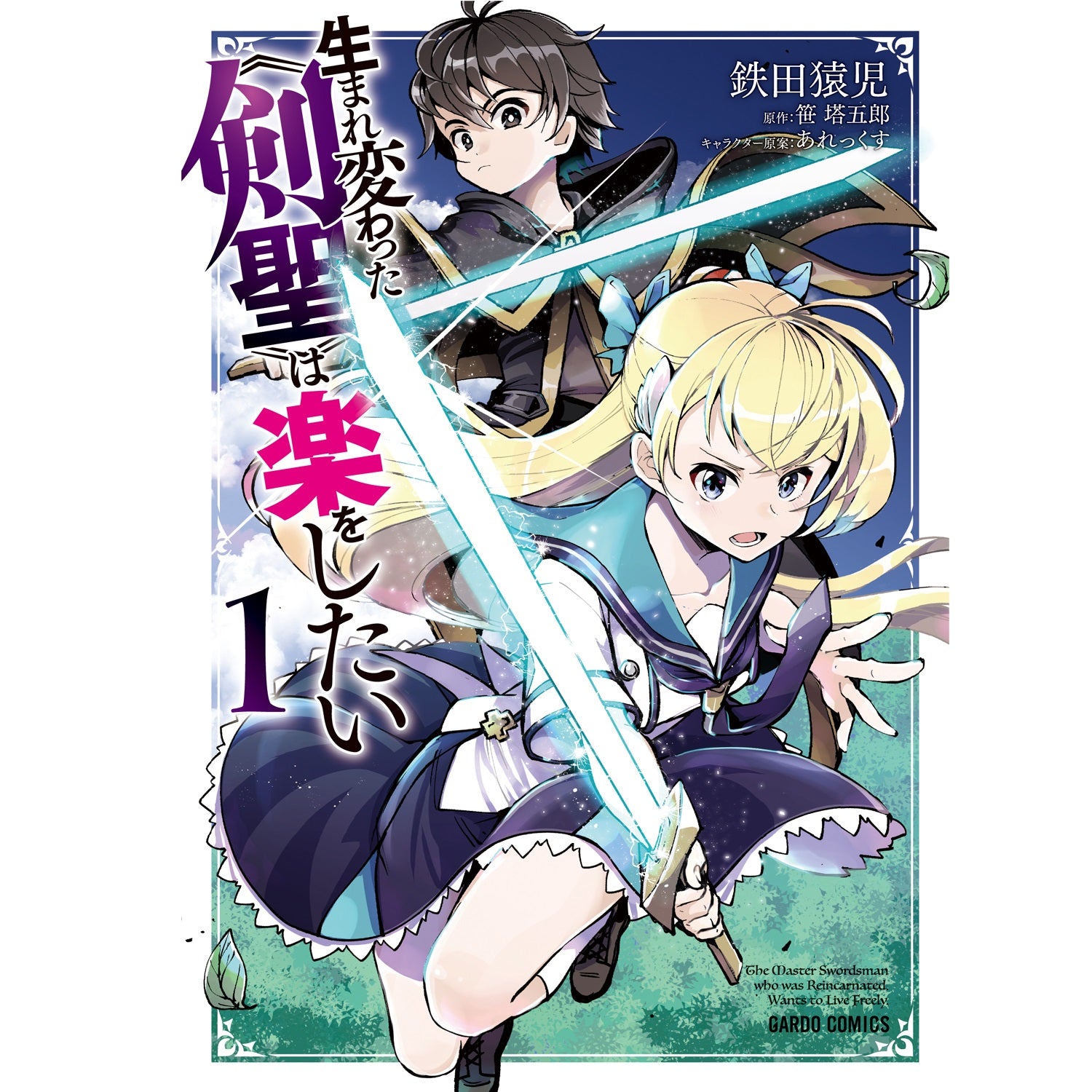 【STORE限定特典付き】ガルドコミックス「生まれ変わった≪剣聖≫は楽をしたい１」 | オーバーラップストア
