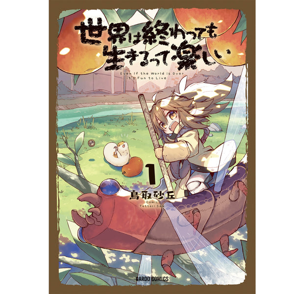 【STORE限定特典付き】ガルドコミックス「世界は終わっても生きるって楽しい１」