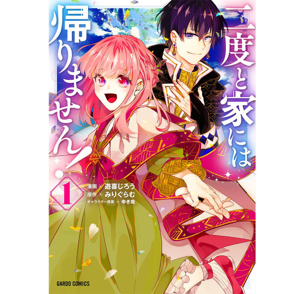 【STORE限定特典付き】ガルドコミックス「二度と家には帰りません！１」