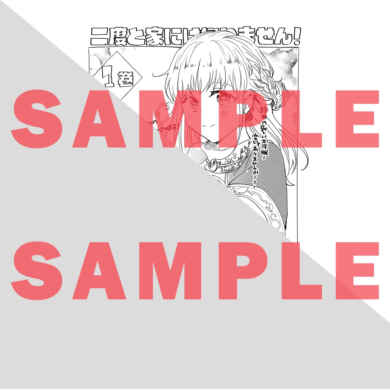 【STORE限定特典付き】ガルドコミックス「二度と家には帰りません！１」 | オーバーラップストア