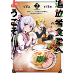 【STORE限定特典付き】ガルドコミックス「追放者食堂へようこそ！２～最強パーティーを追放された料理人は、冒険者食堂を開きます！～」 | オーバーラップストア