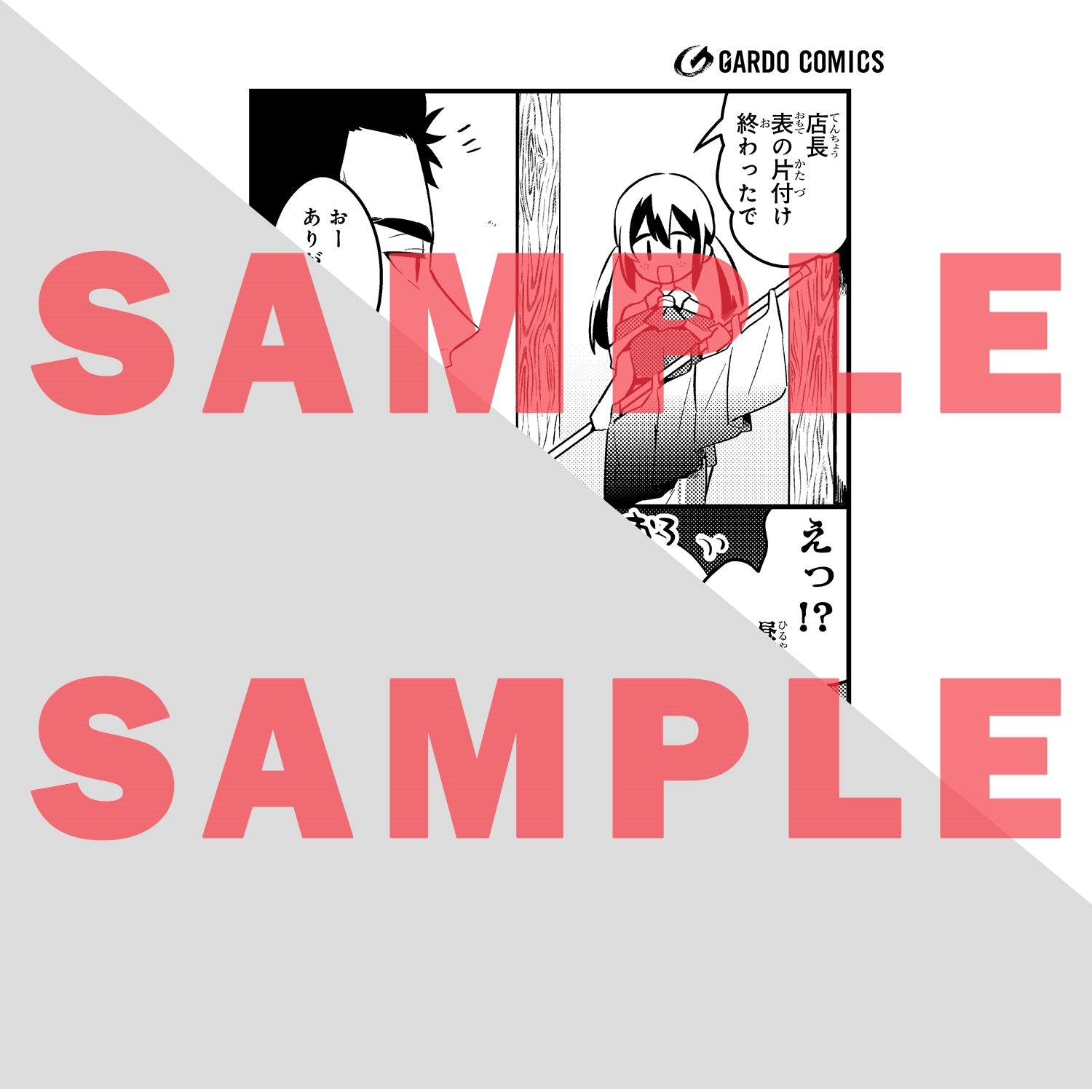 【STORE限定特典付き】ガルドコミックス「追放者食堂へようこそ！２～最強パーティーを追放された料理人は、冒険者食堂を開きます！～」 | オーバーラップストア