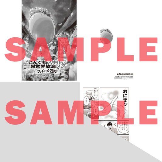 【STORE限定特典付き】ガルドコミックス「とんでもスキルで異世界放浪メシ スイの大冒険４」 | オーバーラップストア