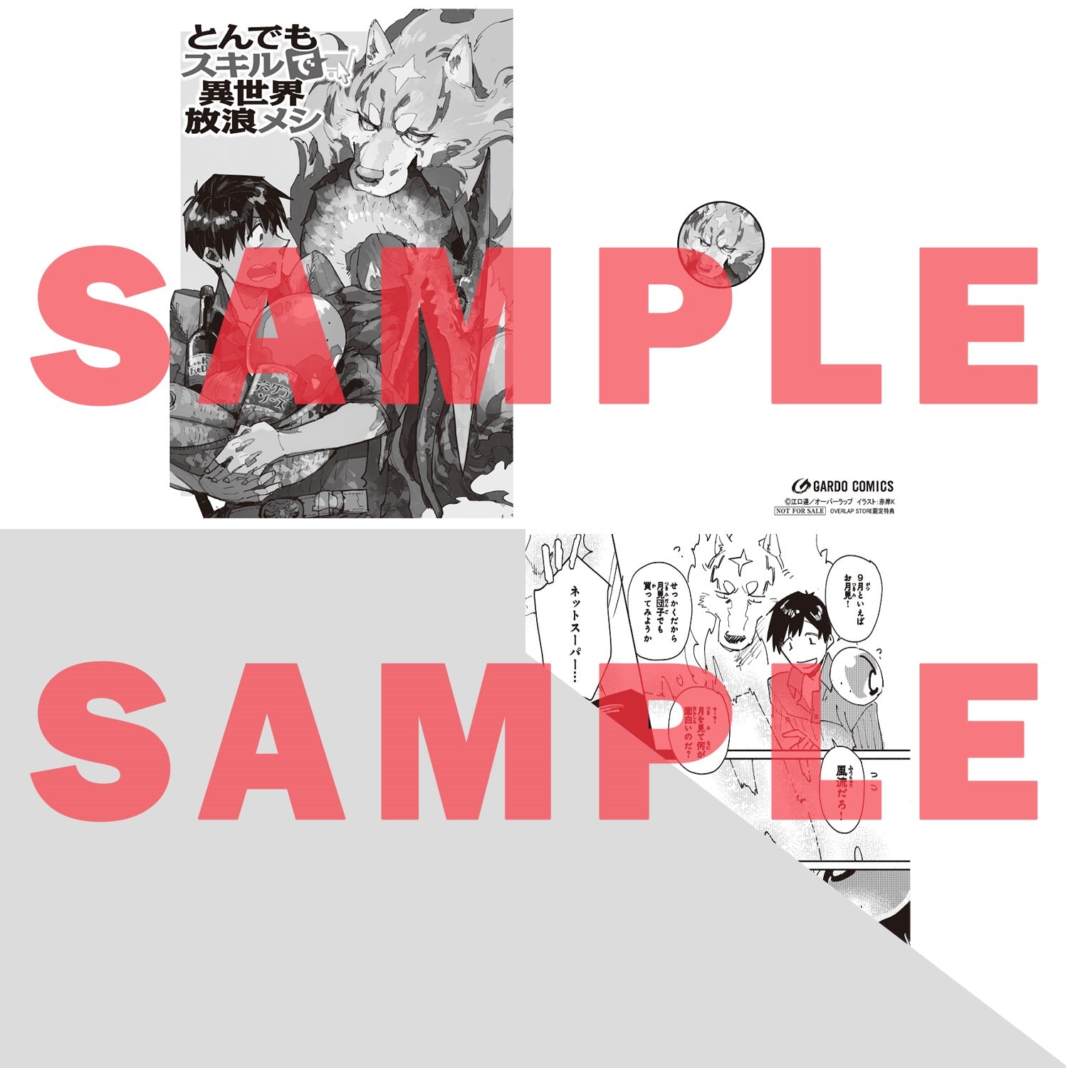 【STORE限定特典付き】ガルドコミックス「とんでもスキルで異世界放浪メシ６」 | オーバーラップストア