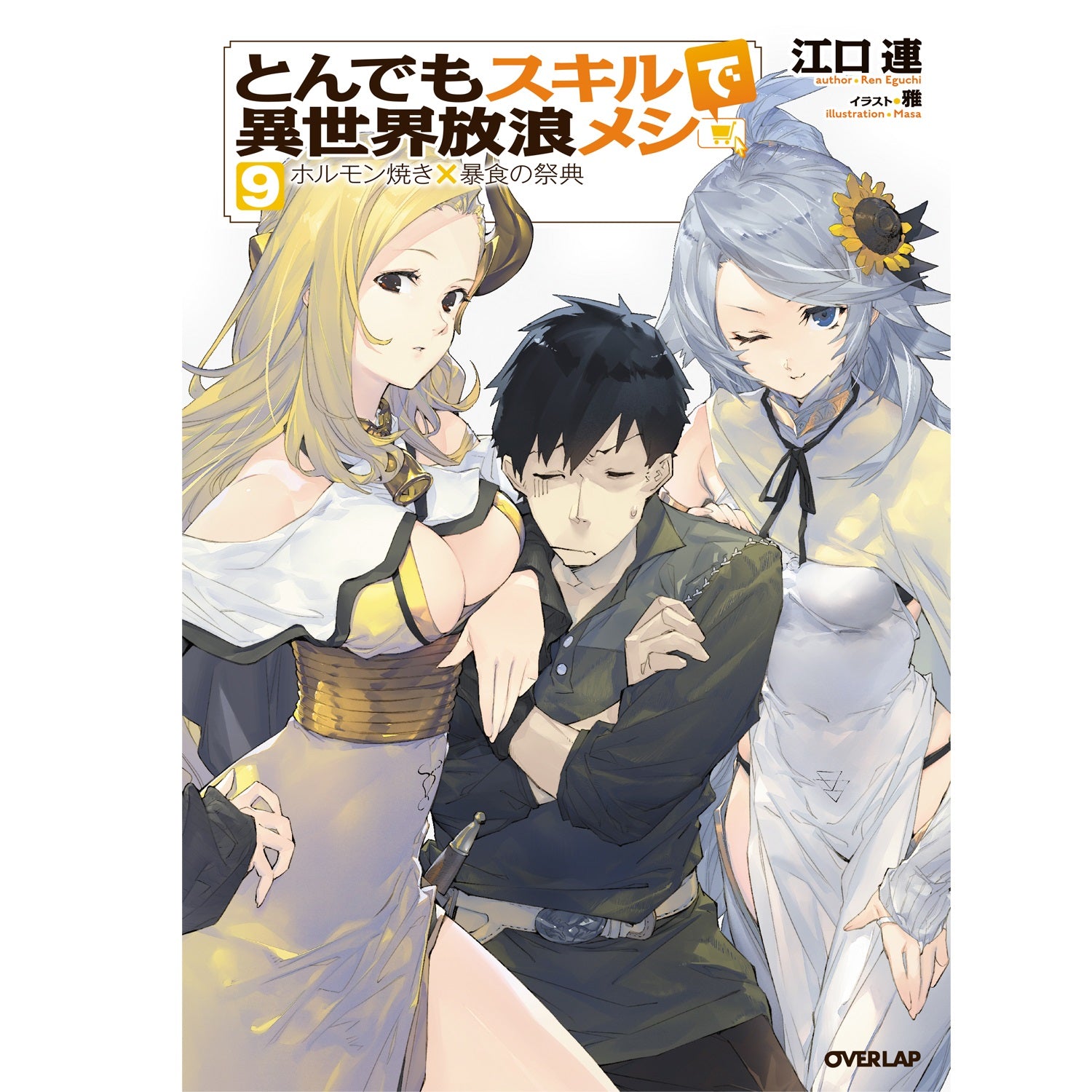 【STORE限定特典付き】オーバーラップノベルス「とんでもスキルで異世界放浪メシ９」 | オーバーラップストア