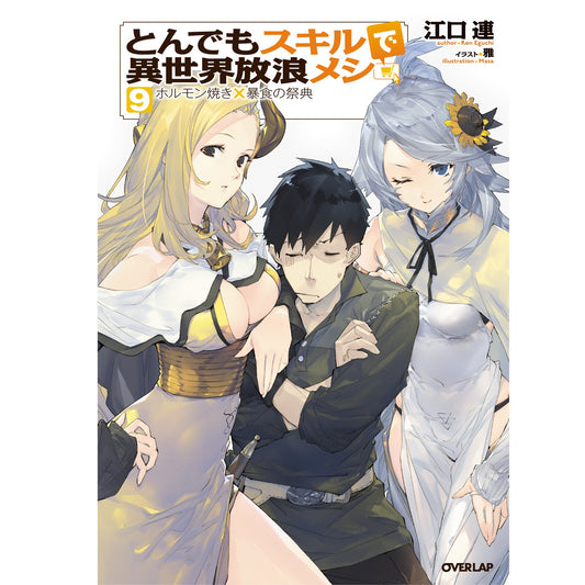 【STORE限定特典付き】オーバーラップノベルス「とんでもスキルで異世界放浪メシ９」 | オーバーラップストア