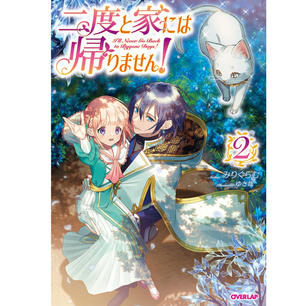 【STORE限定特典付き】オーバーラップノベルスｆ「二度と家には帰りません！②」