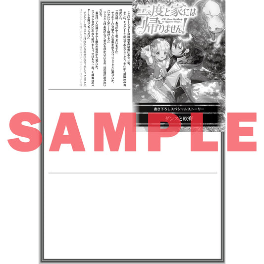 【STORE限定特典付き】オーバーラップノベルスｆ「二度と家には帰りません！②」 | オーバーラップストア