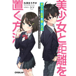 【STORE限定特典付き】オーバーラップ文庫「美少女と距離を置く方法 1.クールな美少女に、俺のぼっちライフがおびやかされているんだが」 | オーバーラップストア