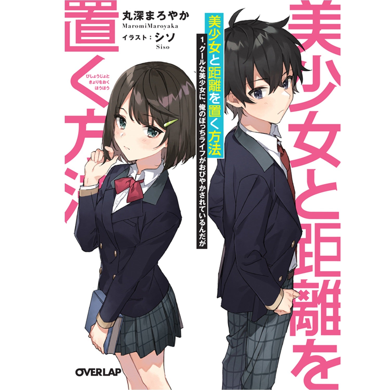 【STORE限定特典付き】オーバーラップ文庫「美少女と距離を置く方法 1.クールな美少女に、俺のぼっちライフがおびやかされているんだが」 | オーバーラップストア