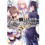 【STORE限定特典付き】オーバーラップ文庫「ブラックな騎士団の奴隷がホワイトな冒険者ギルドに引き抜かれてSランクになりました2」 | オーバーラップストア