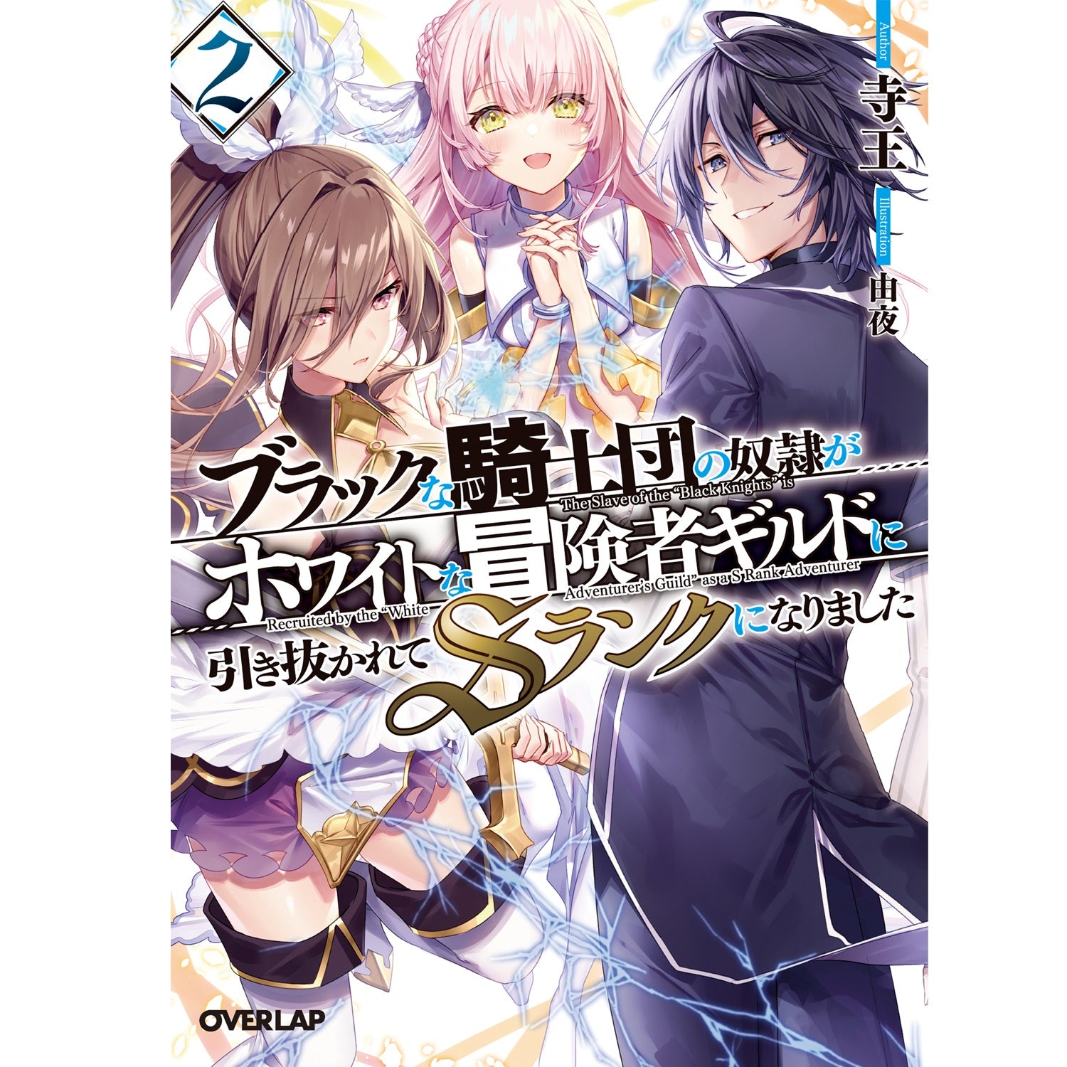 【STORE限定特典付き】オーバーラップ文庫「ブラックな騎士団の奴隷がホワイトな冒険者ギルドに引き抜かれてSランクになりました2」 | オーバーラップストア