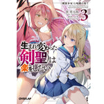 【STORE限定特典付き】オーバーラップ文庫「生まれ変わった《剣聖》は楽をしたい3　～《剣客少女》と死闘の果て～」 | オーバーラップストア