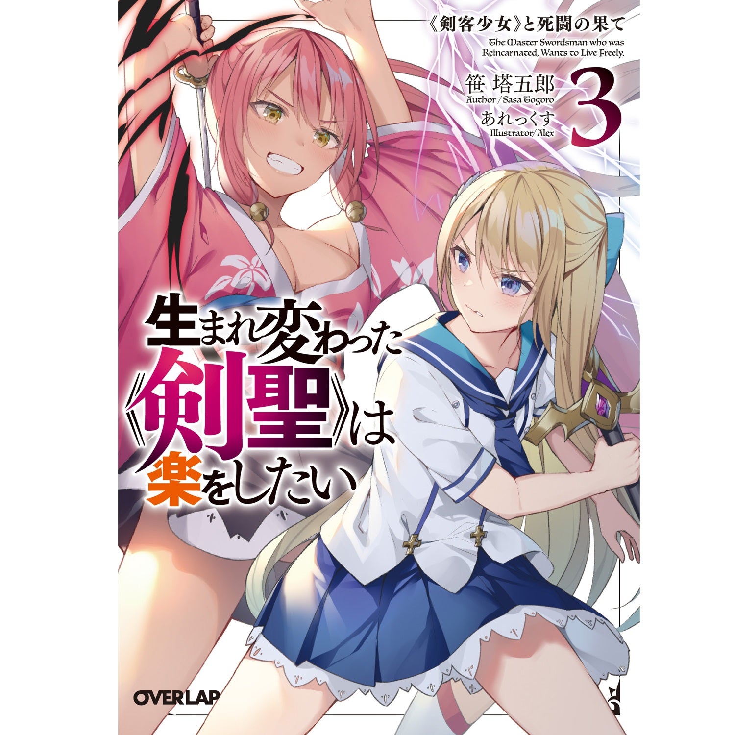 【STORE限定特典付き】オーバーラップ文庫「生まれ変わった《剣聖》は楽をしたい3　～《剣客少女》と死闘の果て～」 | オーバーラップストア