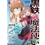 【STORE限定特典付き】オーバーラップ文庫「黒鉄の魔法使い６　青海のラグナロク」 | オーバーラップストア
