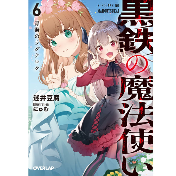 【STORE限定特典付き】オーバーラップ文庫「黒鉄の魔法使い６　青海のラグナロク」