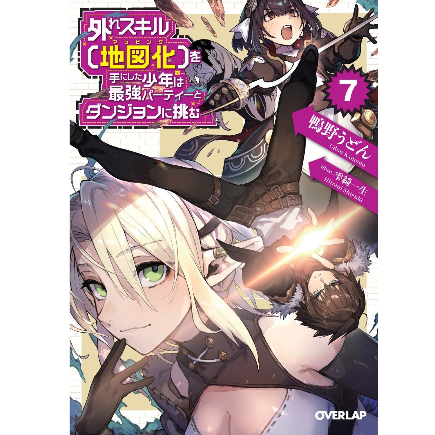 【STORE限定特典付き】オーバーラップ文庫「外れスキル【地図化（マッピング）】を手にした少年は最強パーティーとダンジョンに挑む7」 | オーバーラップストア