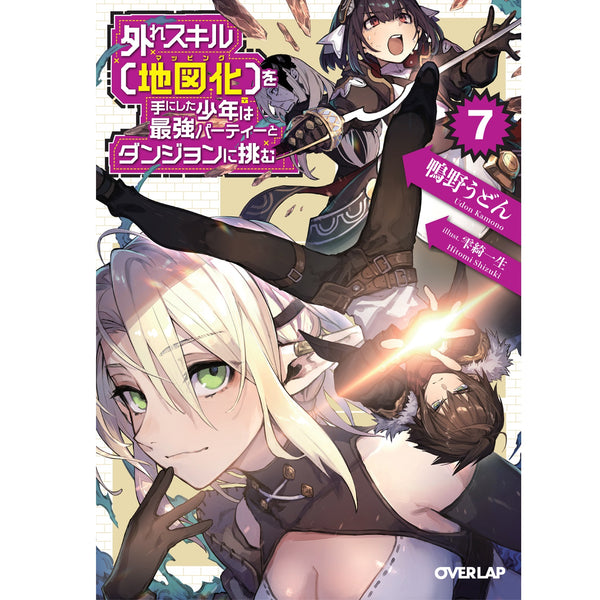 【STORE限定特典付き】オーバーラップ文庫「外れスキル【地図化（マッピング）】を手にした少年は最強パーティーとダンジョンに挑む7」