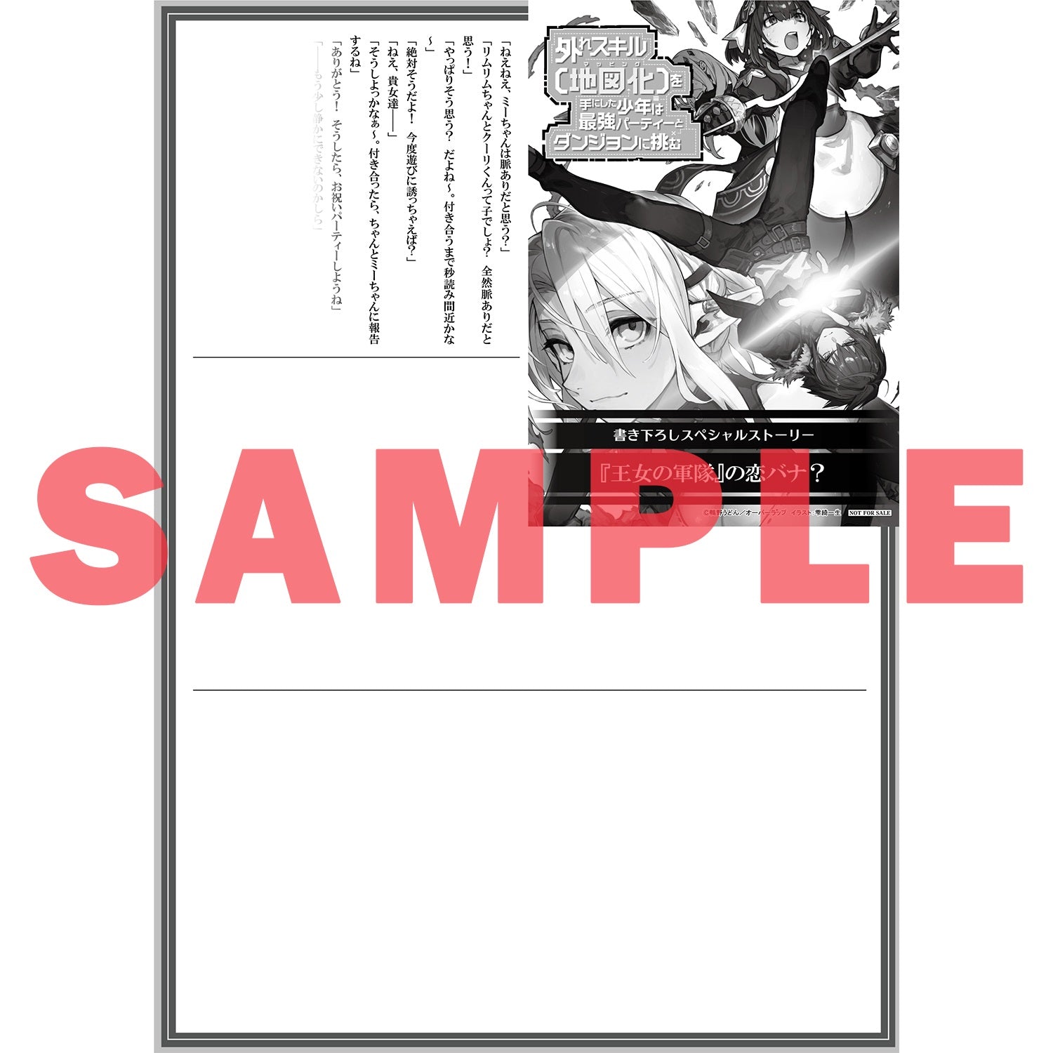 【STORE限定特典付き】オーバーラップ文庫「外れスキル【地図化（マッピング）】を手にした少年は最強パーティーとダンジョンに挑む7」 | オーバーラップストア