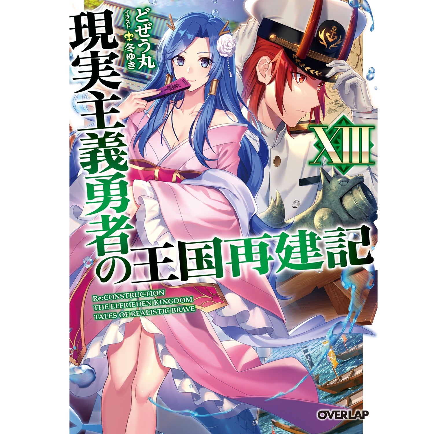 【STORE限定特典付き】オーバーラップ文庫「現実主義勇者の王国再建記XⅢ」 | オーバーラップストア