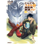 オーバーラップノベルス「とんでもスキルで異世界放浪メシ 1　豚の生姜焼き×伝説の魔獣」 | オーバーラップストア