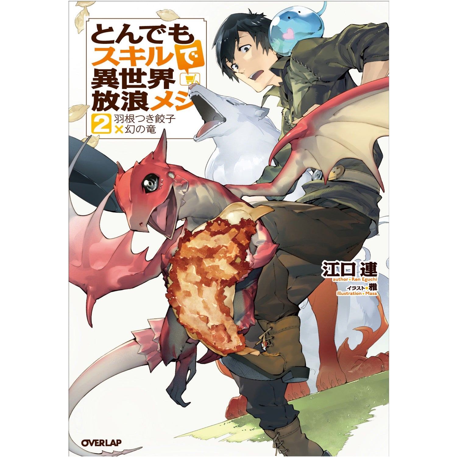 オーバーラップノベルス「とんでもスキルで異世界放浪メシ 2　羽根つき餃子×幻の竜」 | オーバーラップストア
